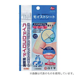 白十字 46481 モイストシート(ハイドロコロイド絆創膏)4枚入