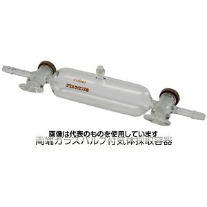 アズワン(AS ONE) 両端ガラスバルブ付気体採取容器100mL 入数:1個