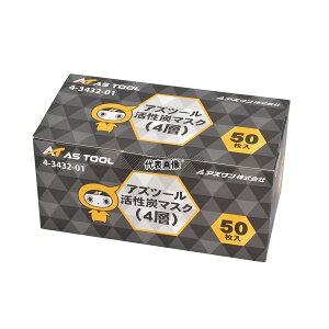 アズワン 4Ply アズツール活性炭マスク 4層タイプ 50枚入