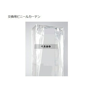 アズワン DS-S スーパードライングシェルフ DS-S-AS交換用ビニールカーテン