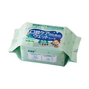 ナビス(アズワン) MW8109 口腔ケアのためのウェットシート 50枚入り