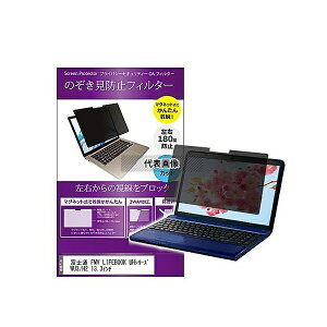 メディアフューチャー private-mag-133-k0001545223 マグネット式 覗き見防止 プライバシー フィルター 富士通 FMV LIFEBOOK UHWU3/H2 13.3インチ 互換品