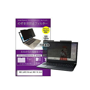 メディアフューチャー private-mag-133-k0001584408 マグネット式 覗き見防止 プライバシー フィルター NEC LAVIE Direct N13 13.3インチ 互換品