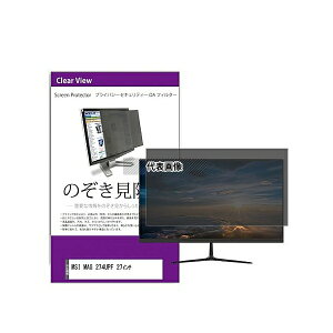 メディアフューチャー private-moni-k0001559266 覗き見防止 プライバシー フィルター MSI MAG 274UPF 27インチ 互換品