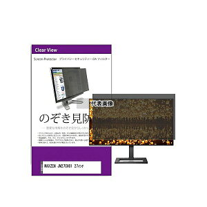 メディアフューチャー private-moni-k0001559509 覗き見防止 プライバシー フィルター MAXZEN JM27CH01 27インチ 互換品