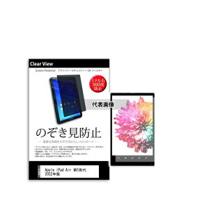 メディアフューチャー pvt-360-k0001427538 のぞき見防止 プライバシー フィルム Apple iPad Air 第5世代 2022年版 10.9インチ 互換品