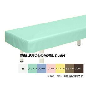 高田ベッド 綿製診察台カバー(フリル無し) 幅70×長さ190cm グリーン TB-75-01 入数：1枚