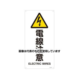 エスコ JIS安全標識板[電線注意] EA983B-3A 入数：1枚