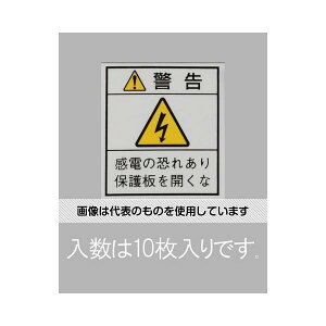 エスコ 33x29mm配電盤用安全標識ステッカー/保護板 10枚 EA983CC-101 入数:1シート(10枚入)