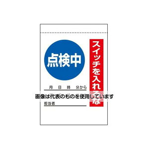 ユニット 225x150mm 電気関係標識(点検中) EA983BV-42 入数:1枚