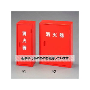 アズワン(AS ONE) 605x236x165mm 消火器ボックス(10型x1本) EA951FC-91 入数:1個