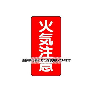 アズワン(AS ONE) 600x300mm 危険物標識(火気注意) EA983CR-2 入数:1枚