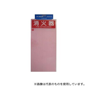 ヤマトプロテック ECO10CV2 消火器保護カバーECOII