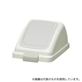 山崎産業(コンドル) YW-132L-OP3-W リサイクルトラッシュECO-35プッシュ蓋(ホワイト)