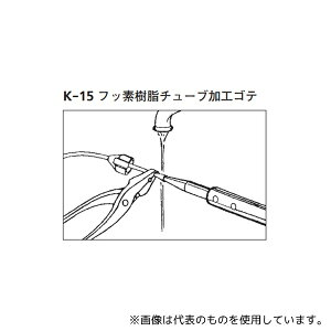 �ˎR���쏊 K-15 �t�b�f�����`���[�u���H�S�e