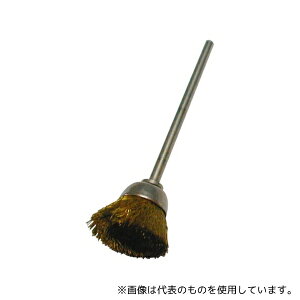 サンフレックス No.H-312 精密ワイヤーブラシ カップ型 真鍮線