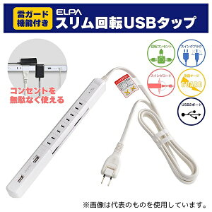 ELPA WBS-SL402USB(W) 4P2m�X������]USB�^�b�v �z���C�g