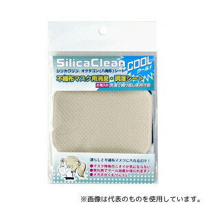 シリカクリン シリカクリン オクタゴンシート 不織布マスク用 2枚入