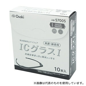 オオサキメディカル 57005 ICグラス (R) I処置・検査用 ブラック 10本入(フレームのみ)