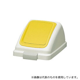 山崎産業(コンドル) YW-132L-OP3-Y リサイクルトラッシュECO-35プッシュ蓋(イエロー)