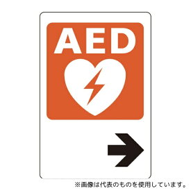 ユニット 831-03A AEDステッカー 右矢印