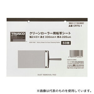 トラスコ中山 CRTS-1 クリーンローラー用転写シート 240X330mm 50枚
