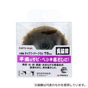 高儀 六角軸カップワイヤーブラシ真鍮75mm