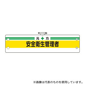 アズワン 366-03B ビニール製 安全管理関係腕章 元方安全衛生管理者