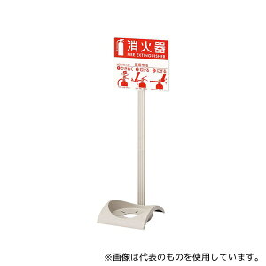 アズワン 376-28A エコベースN(10型20型用消火器置場)