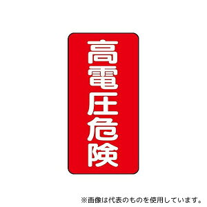 ユニット EA983BT-112 200x100mm 電気関係ステッカー(高電圧危険)