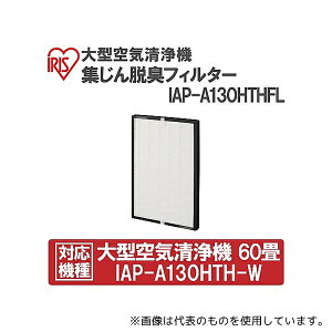 アイリスオーヤマ IAP-A130HTHFL 大型空気清浄機集じん脱臭フィルター