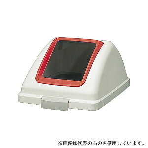 山崎産業(コンドル) YW-135L-OP1-R 分別ゴミ箱(リサイクルトラッシュ) ECO-90用フタ 赤