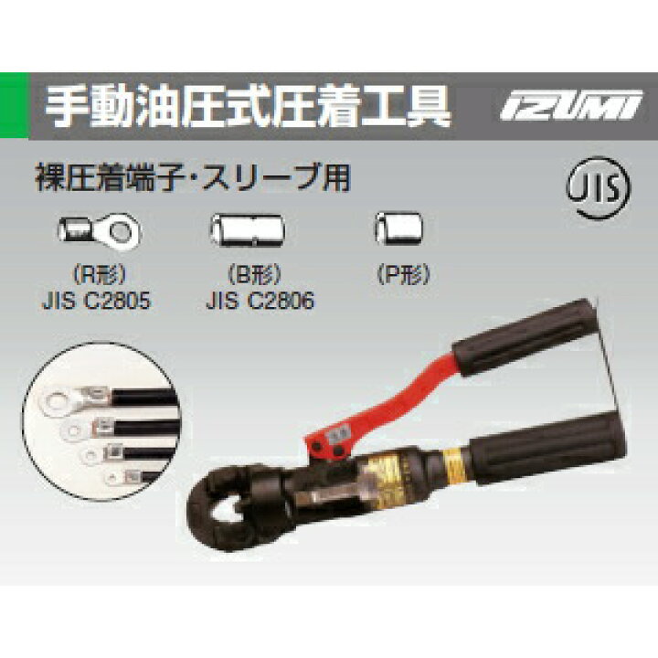 楽天市場】泉精器製作所 EP1460 手動油圧式圧着工具 裸圧着端子 
