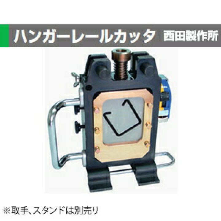 楽天市場】西田製作所 NC-M-HC-1-H ハンガーレールカッタ 本体 