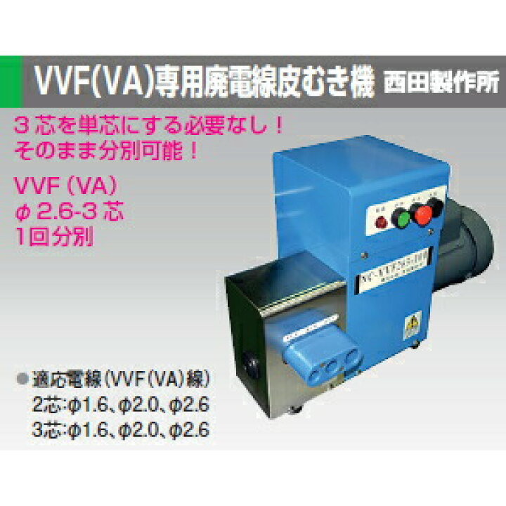 楽天市場】西田製作所 NC-VVF263-200 VVF(VA)専用廃電線皮むき機 