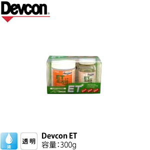 ITW　Devcon　デブコン　ET 0.3kg 高透明エポキシ樹脂