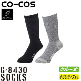 ＼コーコス｜まとめ買いクーポン対象商品／コーコス(CO-COS) GLADIATOR×ニオイクリア ストロング クルー 2P G-8430 選べるカラー：2色 サイズ：S〜L 消臭・クルー丈