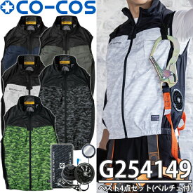 コーコス(CO-COS) G254149 ボルトクール 日傘遮熱ベスト G-4049 4点セット(ペルチェネックホール付) カラー5色 サイズ：M〜XXL 空調ウェア フルハーネス対応 熱中症対策 作業着 作業服 ペルチェ バッテリーファンセット【在庫有り】