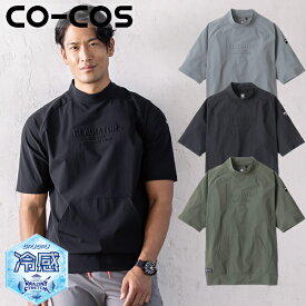 ＼コーコス｜まとめ買いクーポン対象商品／コーコス(CO-COS) 冷感ストレッチモックネック半袖シャツ G-7527 選べるカラー：3色 サイズ：XS〜3XL 作業着・作業服
