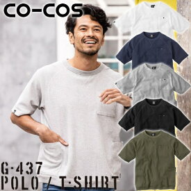 ＼コーコス｜まとめ買いクーポン対象商品／コーコス(CO-COS) 5ポケット半袖Tシャツ G-437 選べるカラー：5色 サイズ：SS~5L カジュアル・作業服
