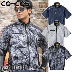 ＼コーコス｜まとめ買いクーポン対象商品／コーコス(CO-COS) G-2030 ボルトクール 日傘遮熱 半袖ブルゾン(ペルチェ ネックホルダー付) GLADIATOR ウェアのみ 空調ウェア 熱中症対策 作業着 作業服