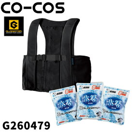 ＼コーコス｜まとめ買いクーポン対象商品／コーコス(CO-COS) G260479 アイスメッシュベスト＆保冷剤「氷零」0度 300g3個セット アイスベストセット GLADIATOR×VOLTICE