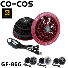 ＼コーコス｜まとめ買いクーポン対象商品／コーコス(CO-COS) GF-866 ボルトクール ファン2個セット 空調ウェア 熱中症対策 作業着 作業服