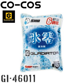 ＼コーコス｜まとめ買いクーポン対象商品／コーコス(CO-COS) GI-46011 日本製 氷零 0度 保冷剤 150g(1個) GLADIATOR×VOLTICE 熱中症対策