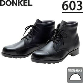 ドンケル　一般作業用安全靴　603　中編上靴