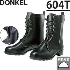 ドンケル　チャック付き安全靴　604T　長編上靴