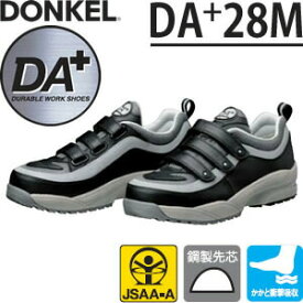 ドンケル　軽量安全靴　DAプラス　DA+28M　マジック式/スニーカータイプ　カラー：ブラック/グレー