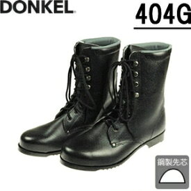 ドンケル　一般作業用安全靴　404G　長編上靴