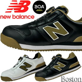 限定カラー ニューバランス 安全靴 ボストン(Boston) BOA BS-110 BS-220 カラー2色 作業靴 BOAタイプ ローカットモデル 3E相当 ホワイト 白 ブラック 黒 ゴールド【在庫有り】