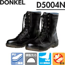 ドンケル　ウレタン底安全靴　D5004N　長編上靴